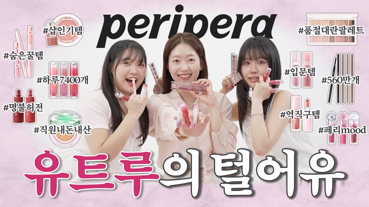 (광고❌) 털어유#3 💜 페리페라 🩷 색조 꿀조합, 가성비 킹 제품은? 제품 추천!