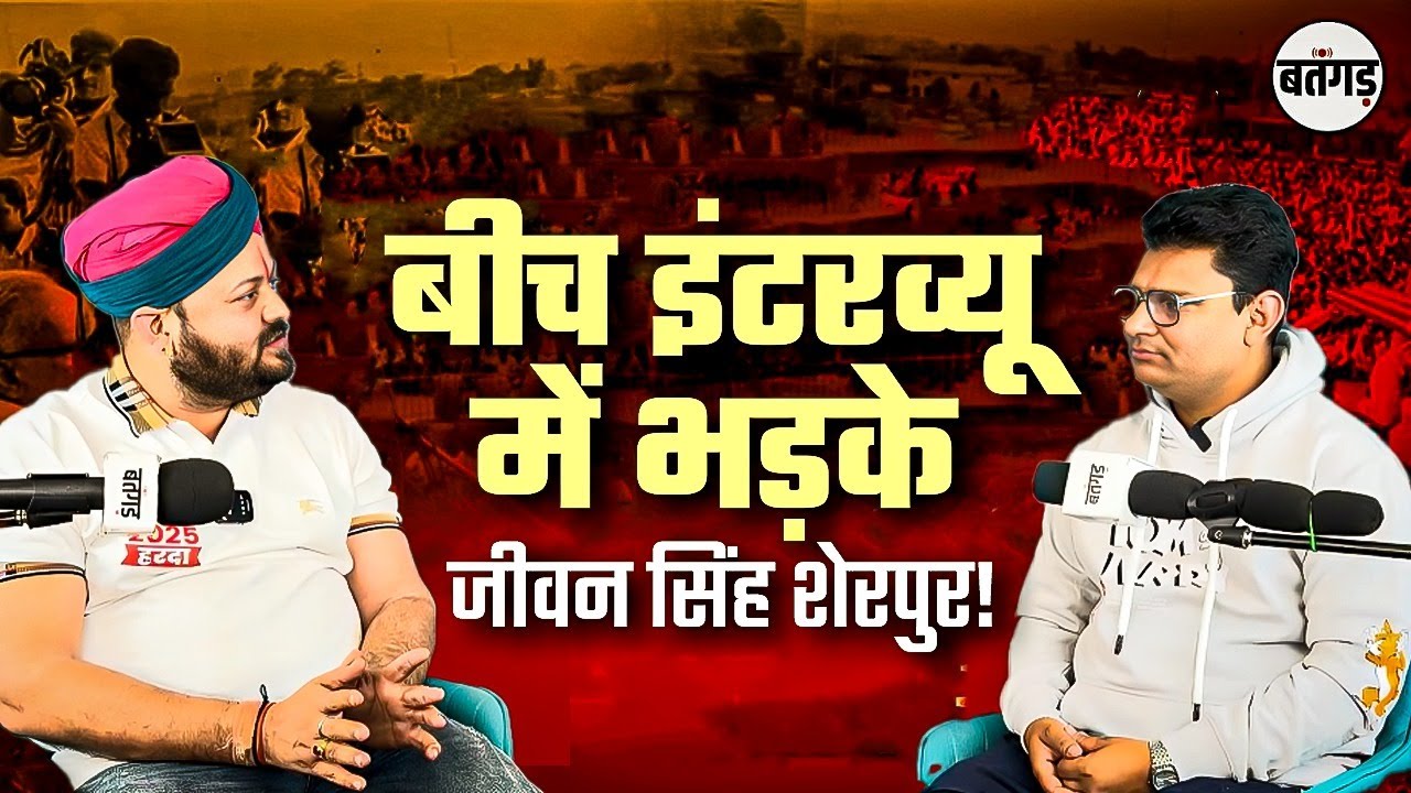 😱 बिच Interview में भड़के Jeevan Singh Sherpur | सरकार पर भी खुल कर बोले Jeevan Singh Sherpur