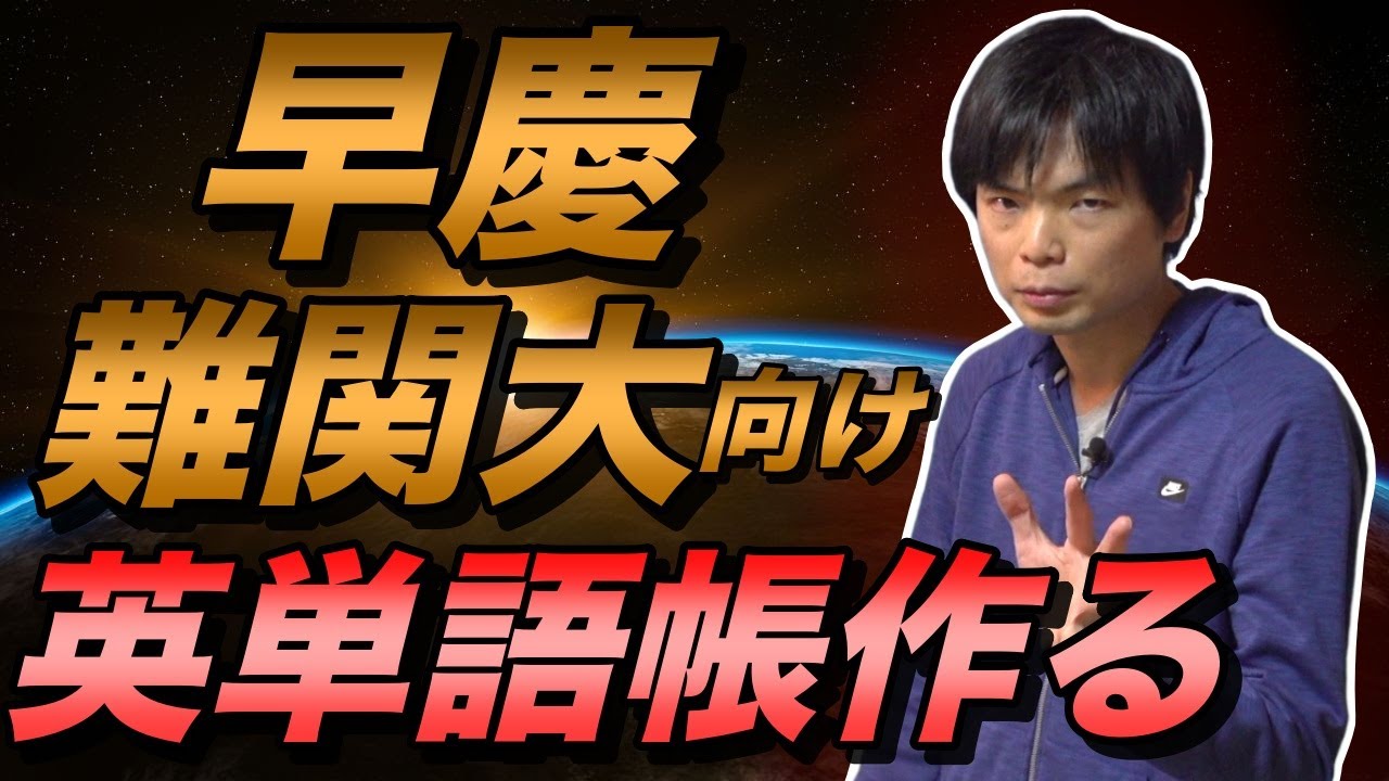 もりてつが早慶・難関大学用の英単語帳を作ります