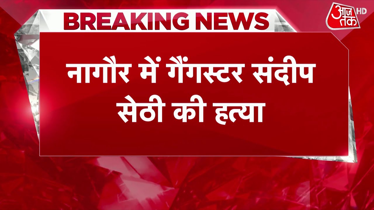 Breaking News: संदीप सेठी के हत्यारों का वीडियो | Rajasthan | Haryana Gangster | Sandeep Sethi