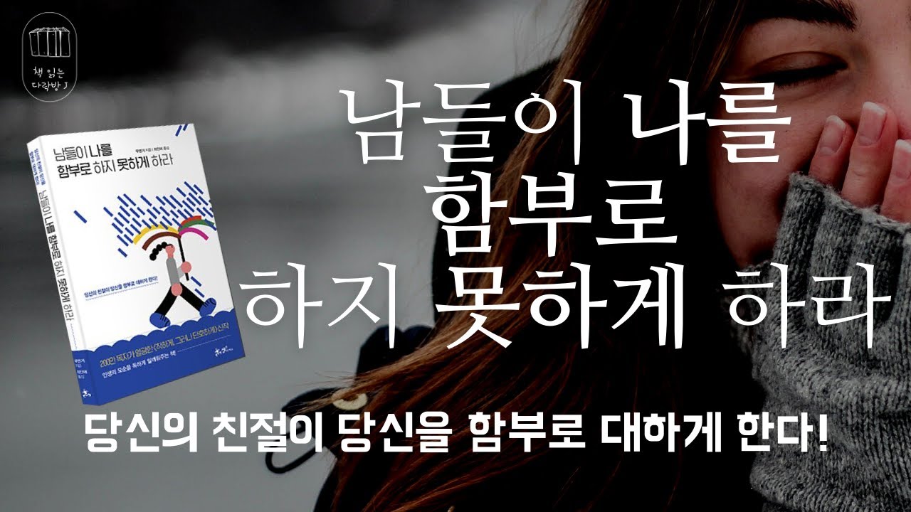 남들이 나를 함부로 하지 못하게 하라_책 읽는 다락방J