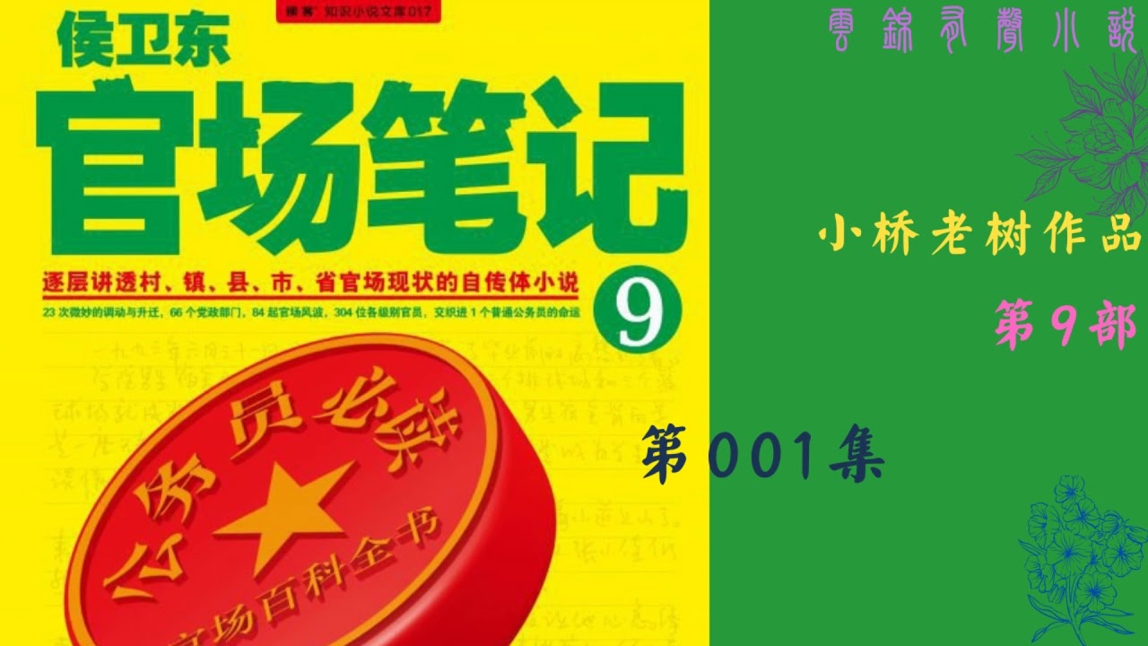 【有声书】《侯卫东官场笔记》第9部1--20|小桥老树作品
