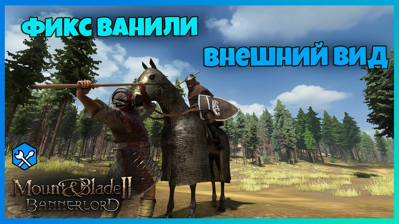 1.3.1. Vanilla Unit Appearance Fix. Mount & Blade Bannerlord