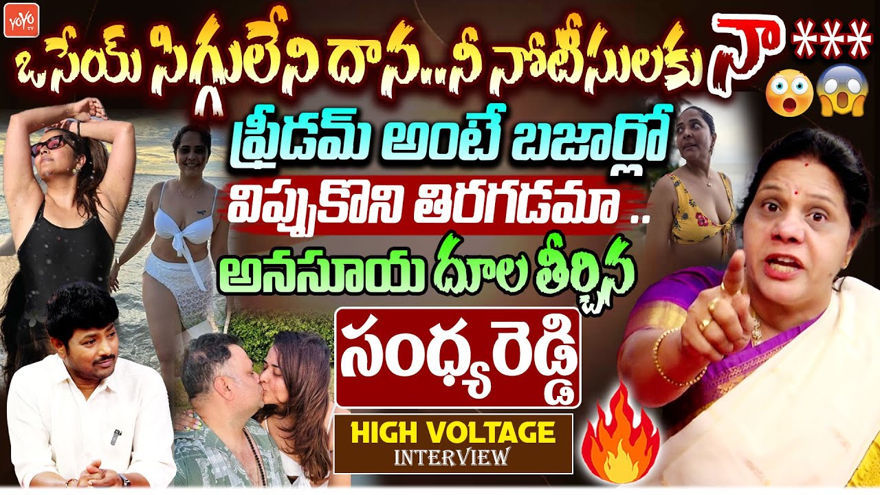 అనసూయ  ఒక ***😨😲 Congress Sandhya Reddy BLASTING  Interview On Anchor Anasuya | #anasuya | YOYOTV