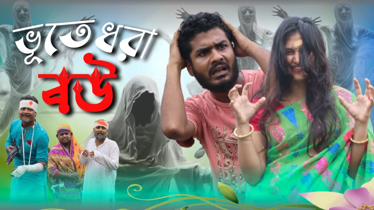 ভূতে ধরা বউ | bhute dhora bou | tinku notun video | tinku str company | bangla new funny video 