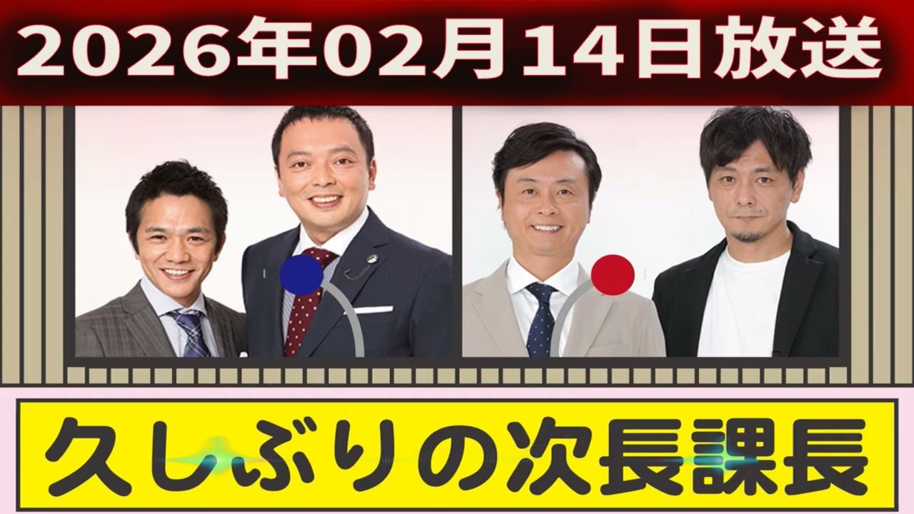 中川家 ザ・ラジオショー 2026年02月14日「中川家、東島衣里 ゲスト：次長課長 」