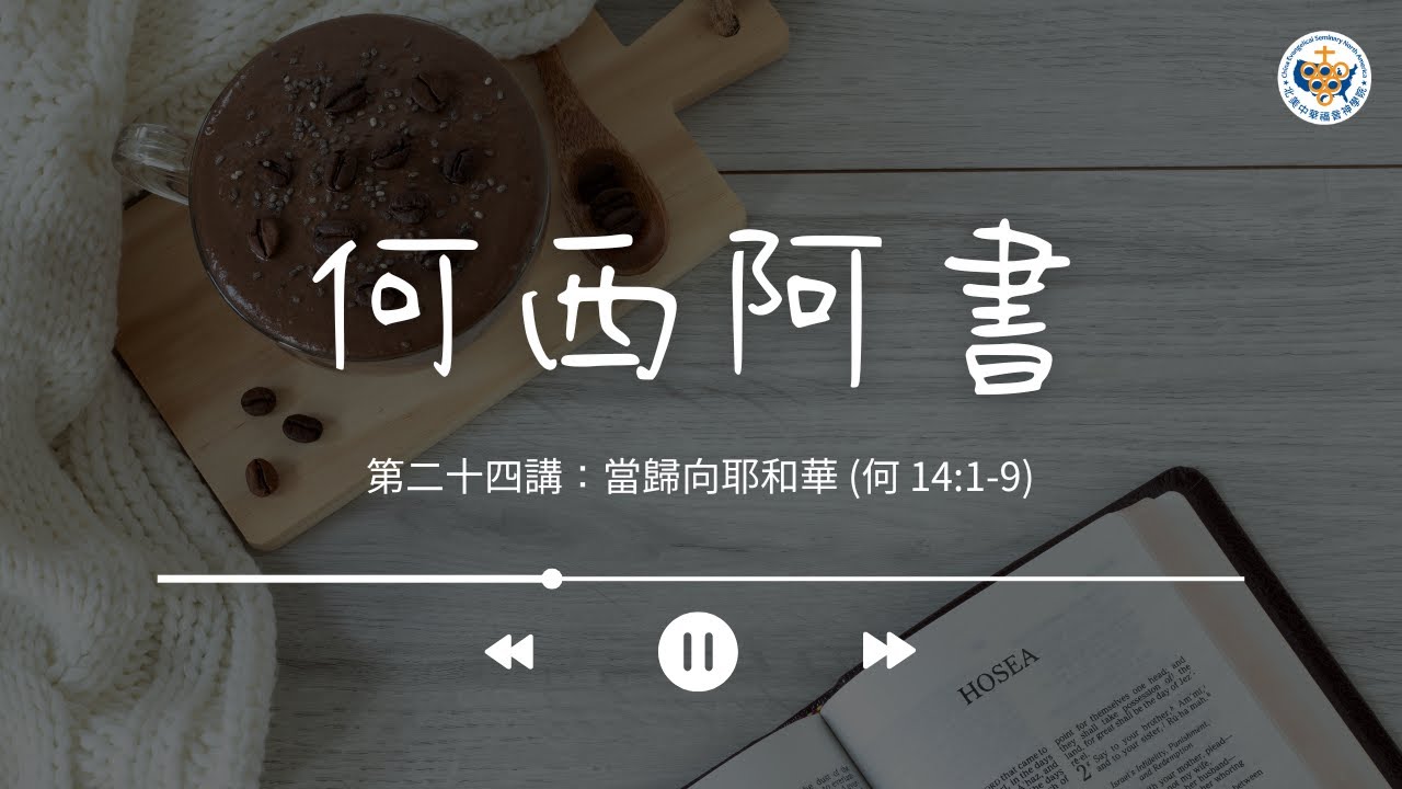 【何西阿書】第二十四講：當歸向耶和華 (何 14:1-9)