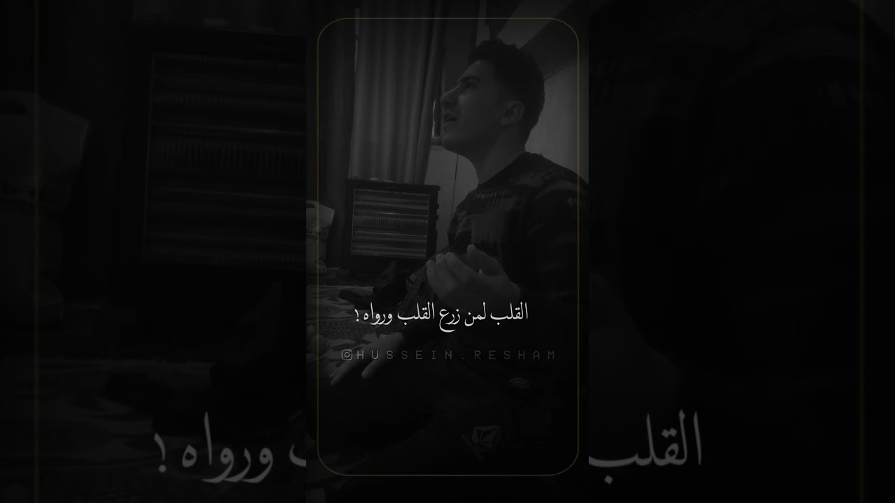 القلب لمن زرع القلب ورواه || يوسف العبادي