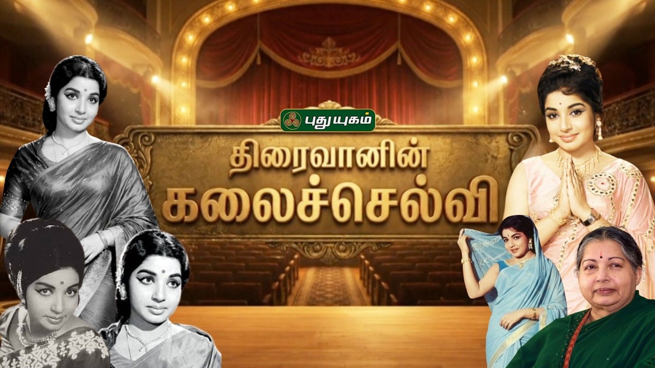 திரைவானின் கலைச்செல்வி... | #jayalalitha #birthday #splicalshow #puthuyugamtv | 28/01/2026
