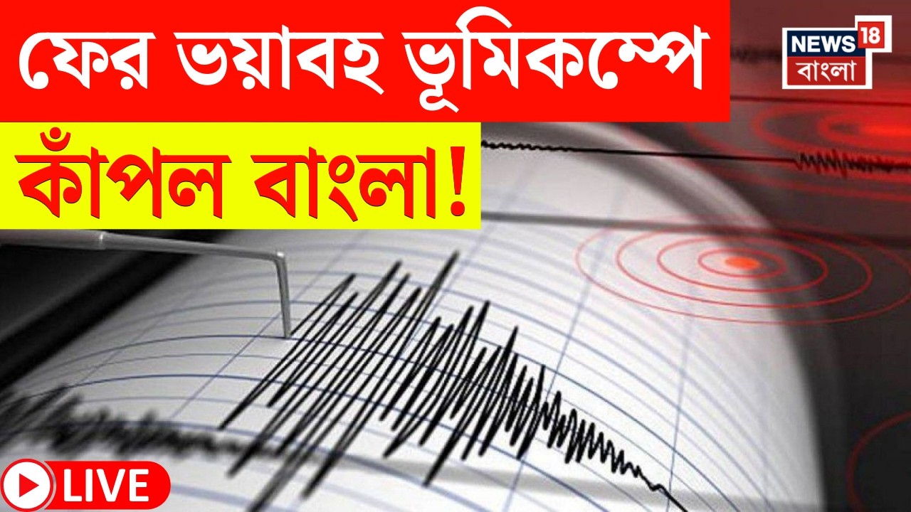WB Earthquake News LIVE | ফের ভূমিকম্পে কেঁপে উঠল Siliguri | কী ছবি দেখুন | Bangla News