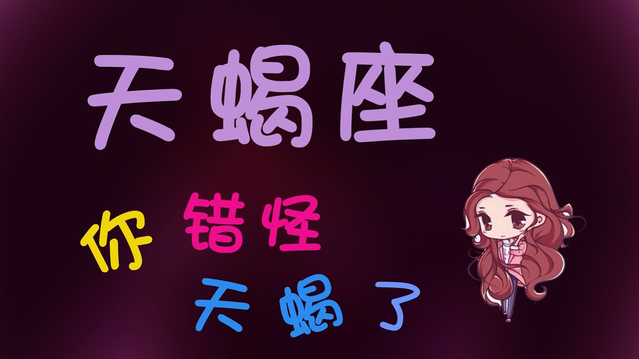 【天蠍座】為什麽天蠍座總會被人誤解？妳錯怪天蠍了