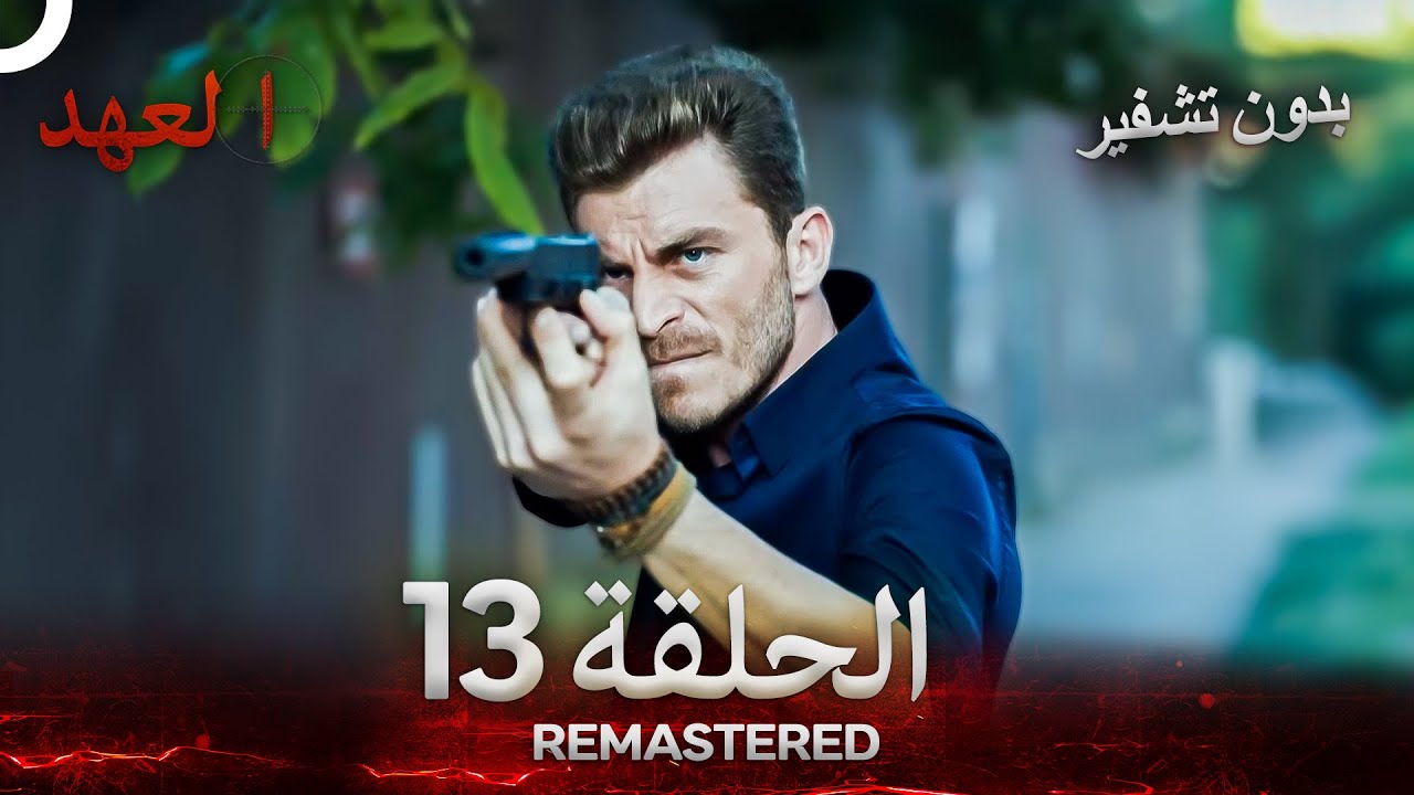العهد الحلقة 13 مدبلج #بدون تشفير  (Arabic Dubbed) - REMASTERED