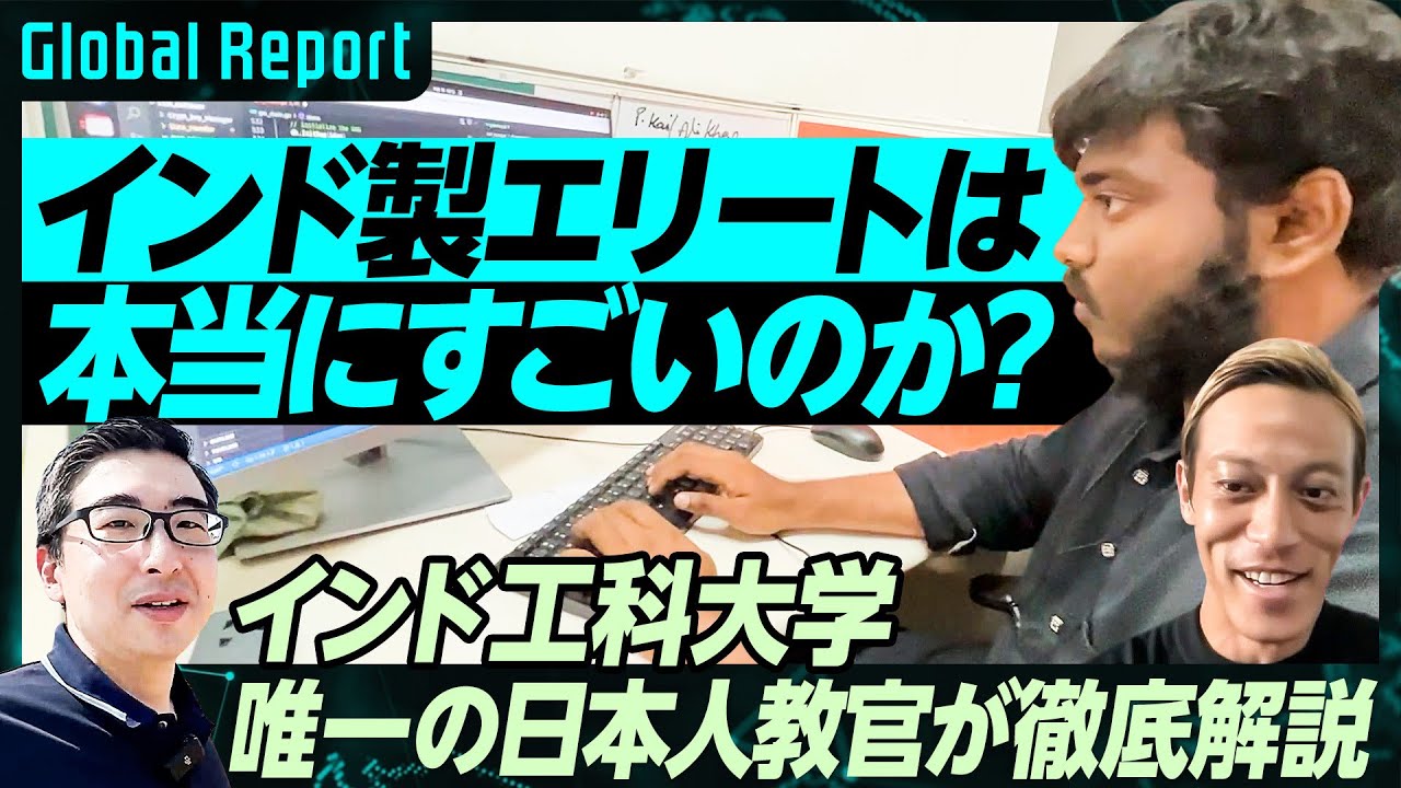 【インド工科大学 唯一の日本人教官】片岡広太郎氏が徹底解説／インド製エリートは本当にすごいのか？／日本企業が共同研究／イノベーションが生まれる秘密