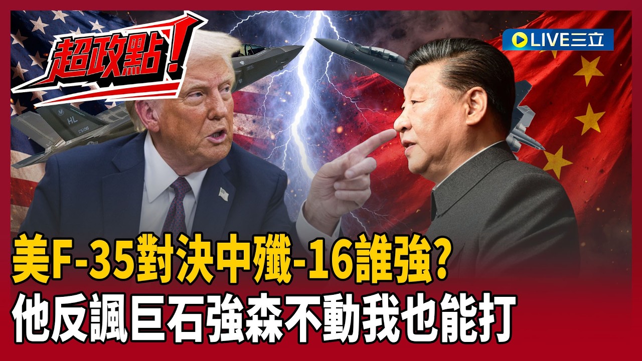【超政點！】F-35對決殲-16誰強？張禹宣反諷開轟張延廷「為了捧中國而捧」！拿非隱形戰機談纏鬥勝負根本胡說八道！笑虧巨石強森不動我也能打XD｜【新台灣加油】20260227｜三立新聞台
