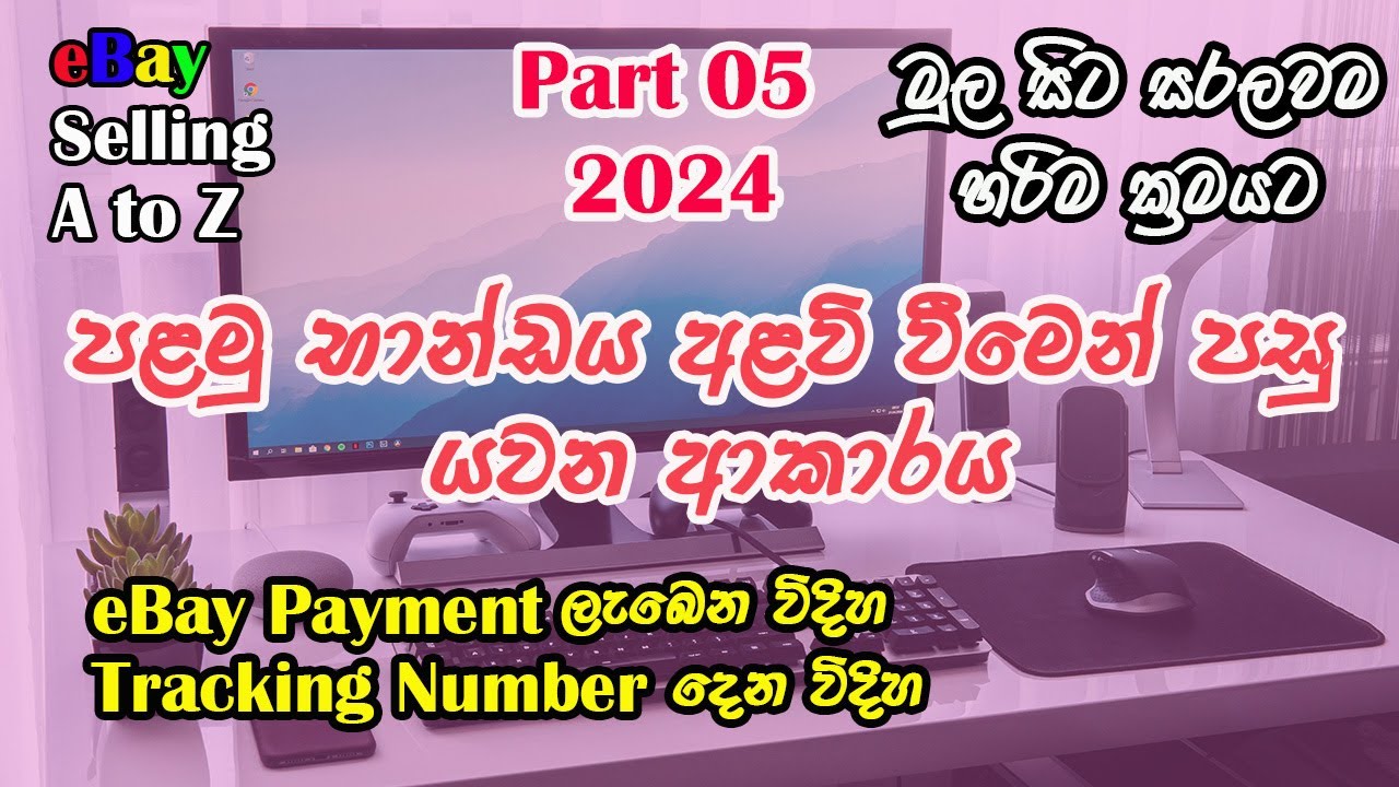 How To Ship eBay Item  I පළමු භාන්ඩය විකිණීමෙන් පසු යවන විදිහ I ebay Selling Direct Shipping