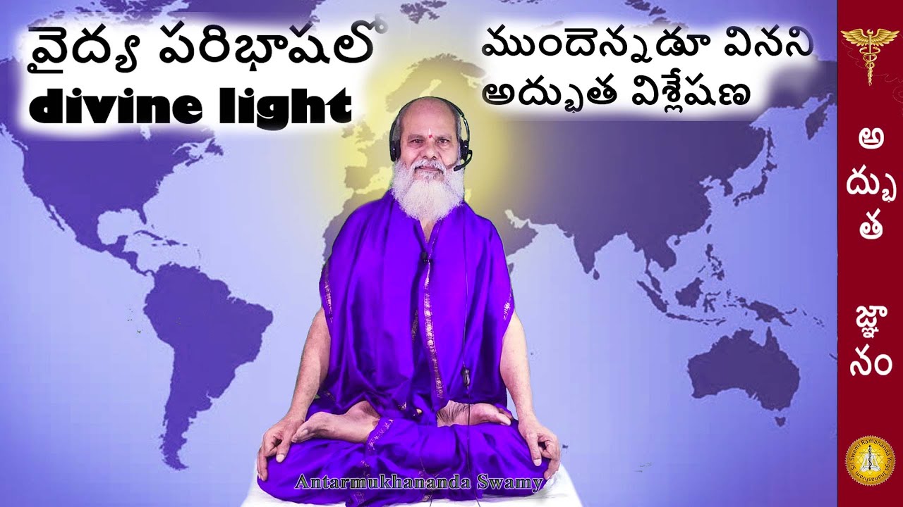 పరి ప్రశ్న - వైద్య పరిభాషలో divine light -ముందెన్నడూ వినని  అద్భుత విశ్లేషణ  Swamy Antarmukhananda