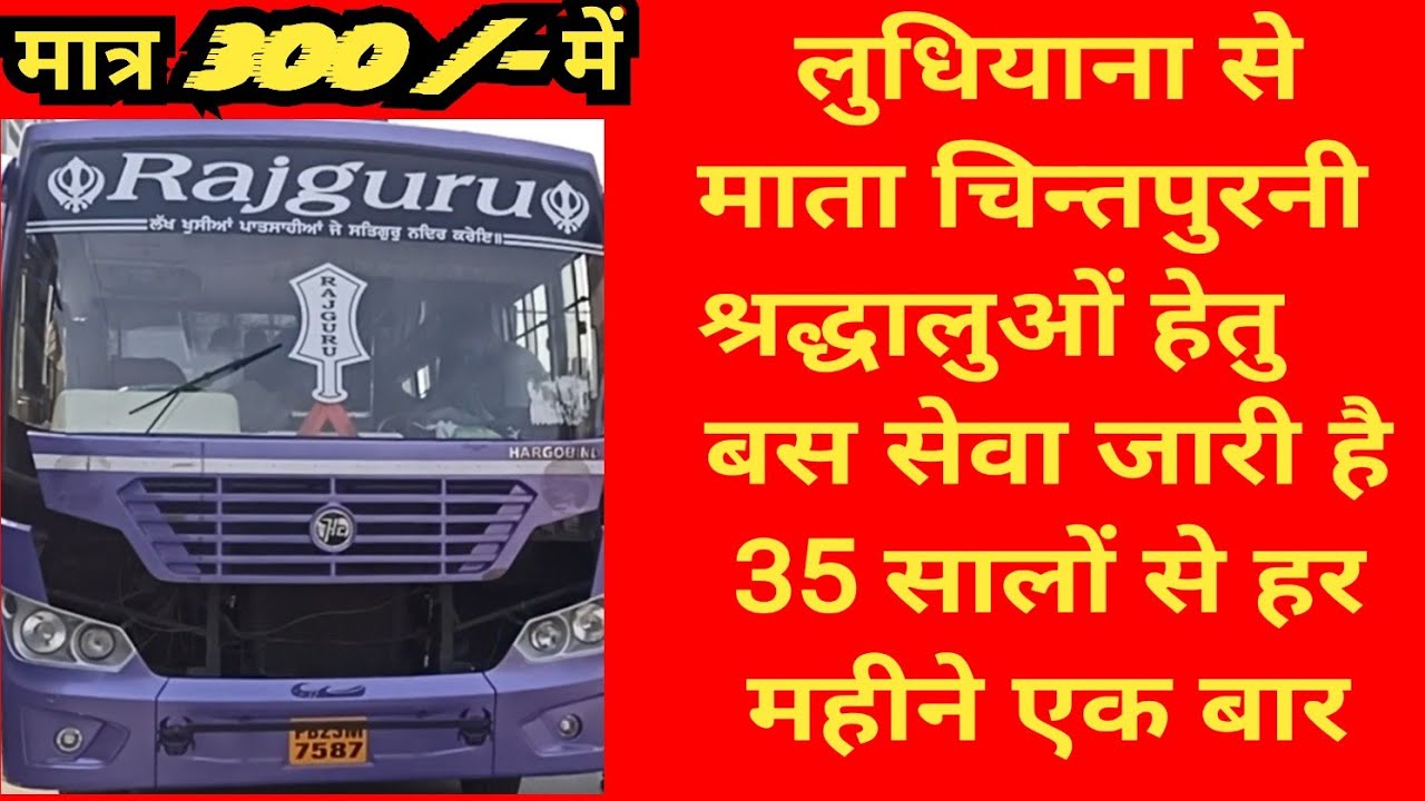 हर महीने बस में श्रद्धालुओं को लुधियाना से माता चिन्तपुरनी धाम बस में लेकर जाते हैं