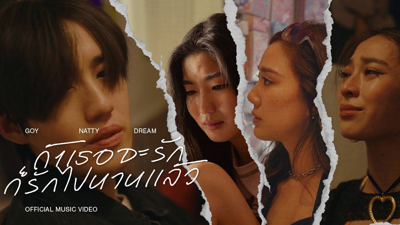 ถ้าเธอจะรักก็รักไปนานแล้ว - GoyNattyDream [Official MV]