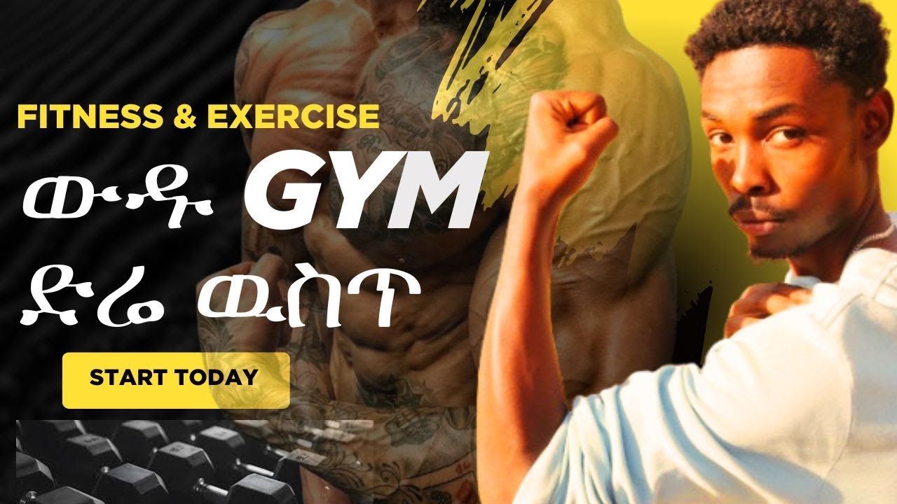 Best GYM house in Dire Dawa || 1ኛ ጂም ቤት ድሬ ዉስጥ  #mtpowerhouse #gym #