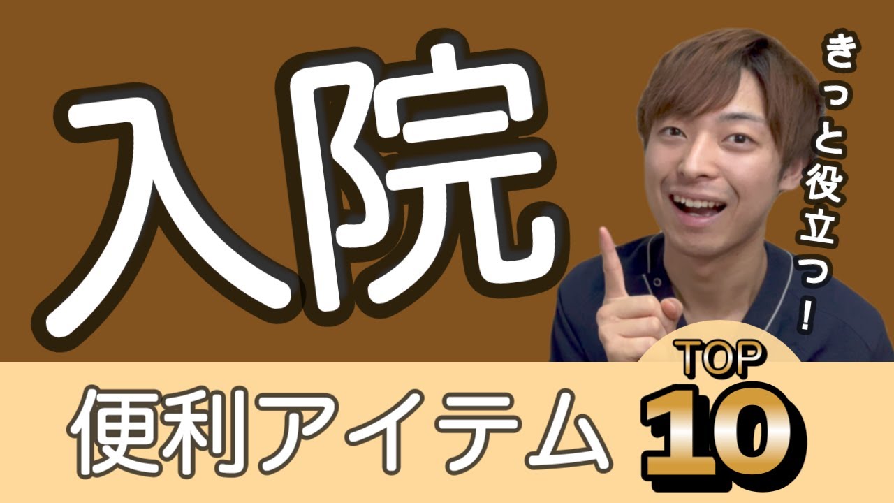 【快適な入院】股関節の手術後に絶対役立つ入院アイテム TOP10「人工股関節／大腿骨転子部骨折／大腿骨頚部骨折」