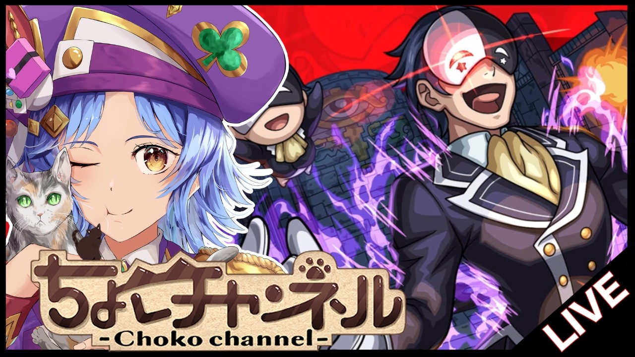 【🔴LIVE】星墓について＆超究極バニル【モンスト/ちょこ】