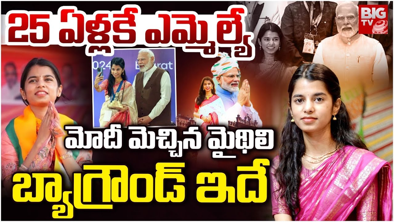 Maithili Thakur Biography | Alinagar | Bihar Election Result | మైథిలి బ్యాగ్రౌండ్ ఇదే | BIG TV