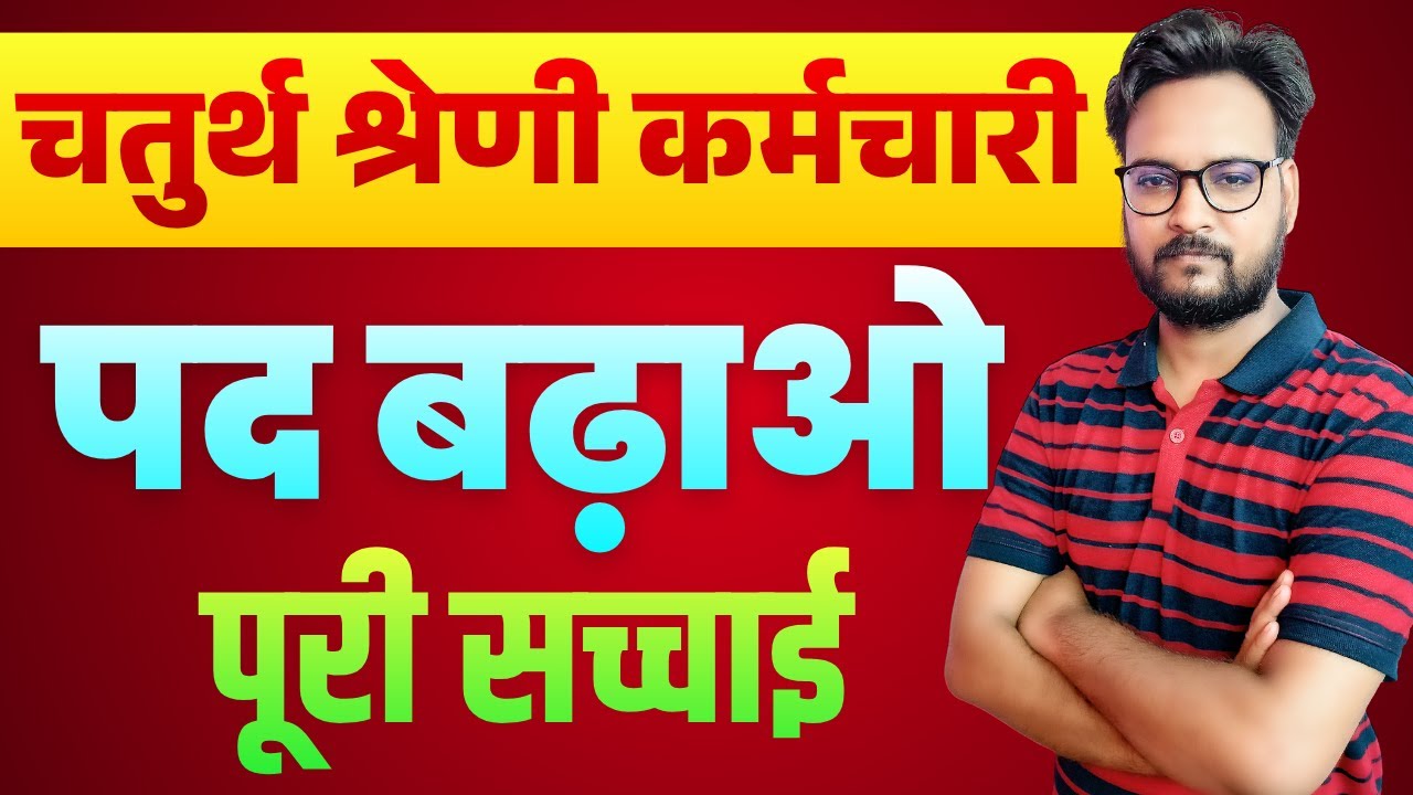 Rajasthan 4th Grade Latest Update | चतुर्थ श्रेणी कर्मचारी के पद बढ़ेगे ? | Chaturth Shreni Bharti