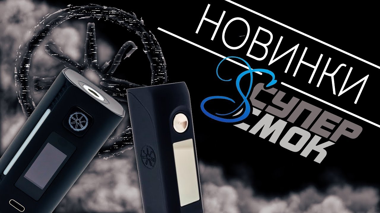 Новинки СуперСмок - Asmodus Colossal и Asmodus Lustro