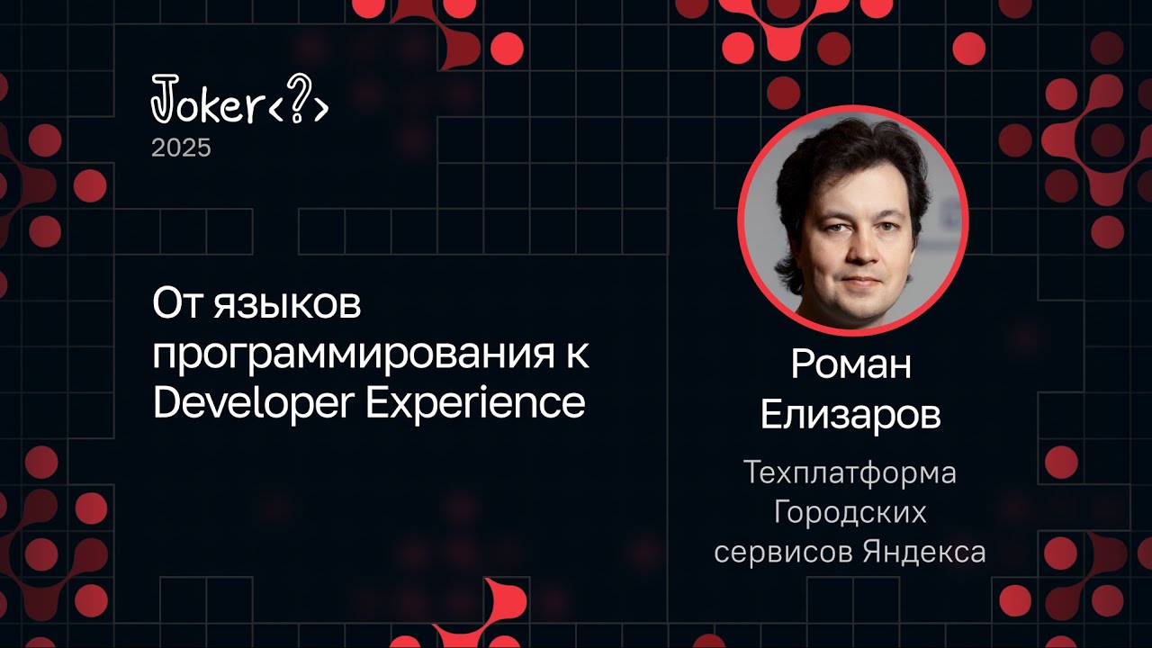Роман Елизаров — От языков программирования к Developer Experience