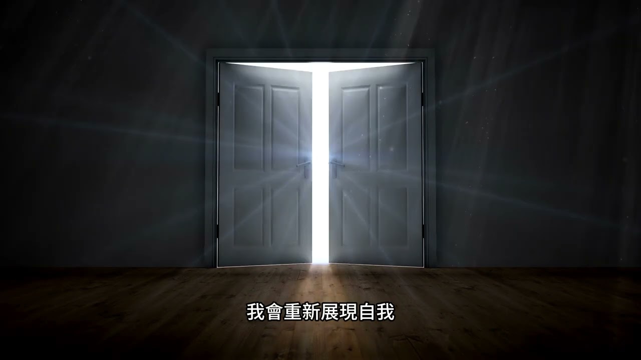 《像太陽一樣站回來》我會重新展現自我 把灰塵一一抖落 不是為誰而活 是我選擇要更灑脫