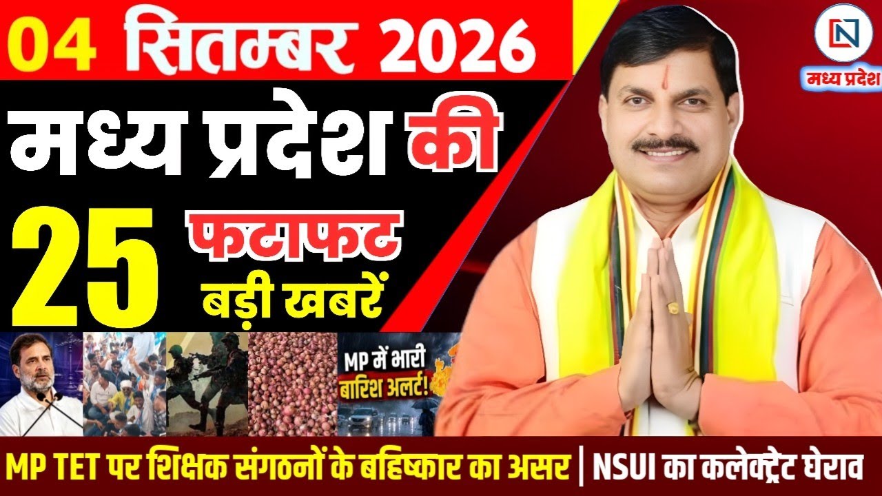 4 September 2026 Madhya Pradesh News Bhopal Samachar, Clean News MP  मध्यप्रदेश समाचार भोपाल समाचार