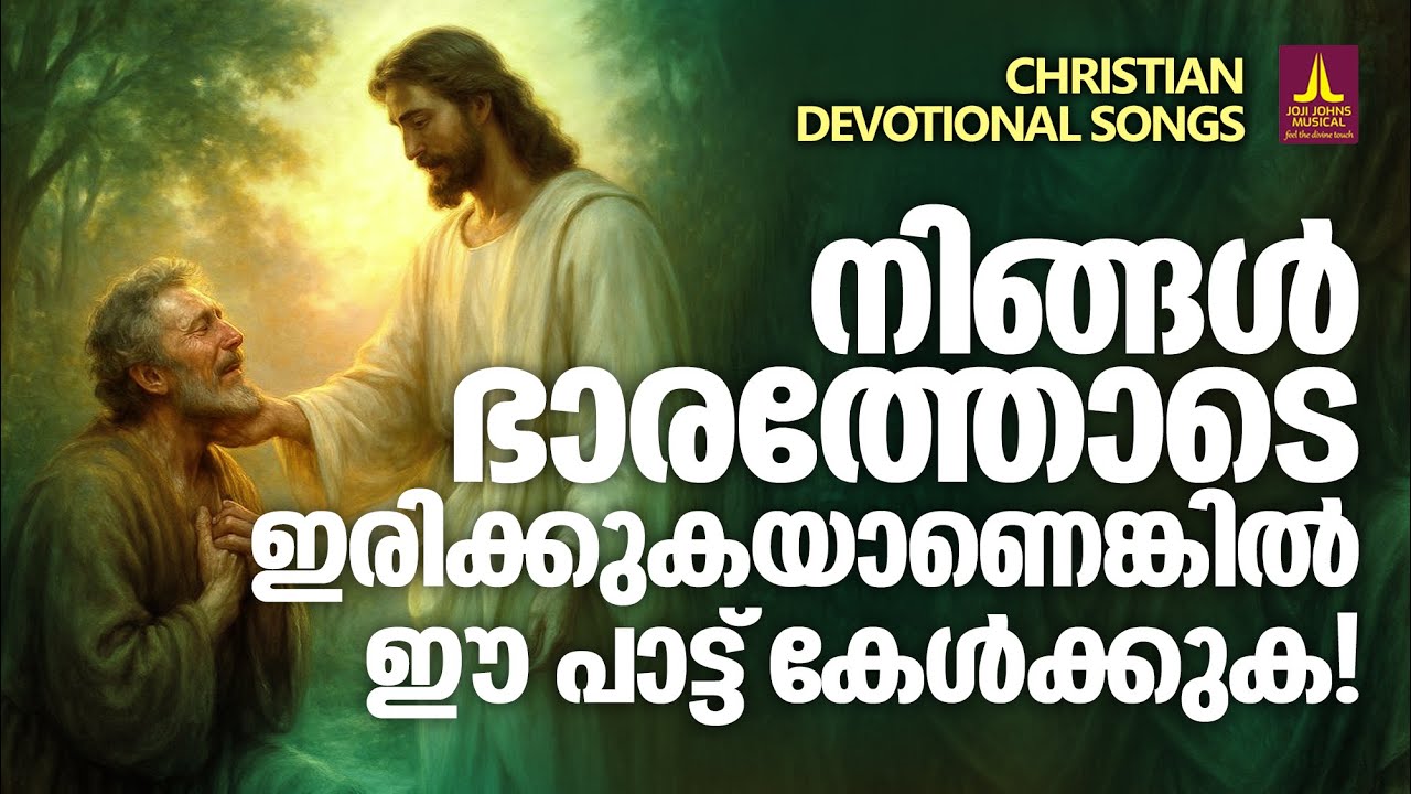 മനസിന്റെ ഭാരങ്ങൾ നീക്കിത്തരുന്ന ക്രിസ്തീയ ഗാനങ്ങൾ  | Joji Johns Christian Melody Songs | Kester