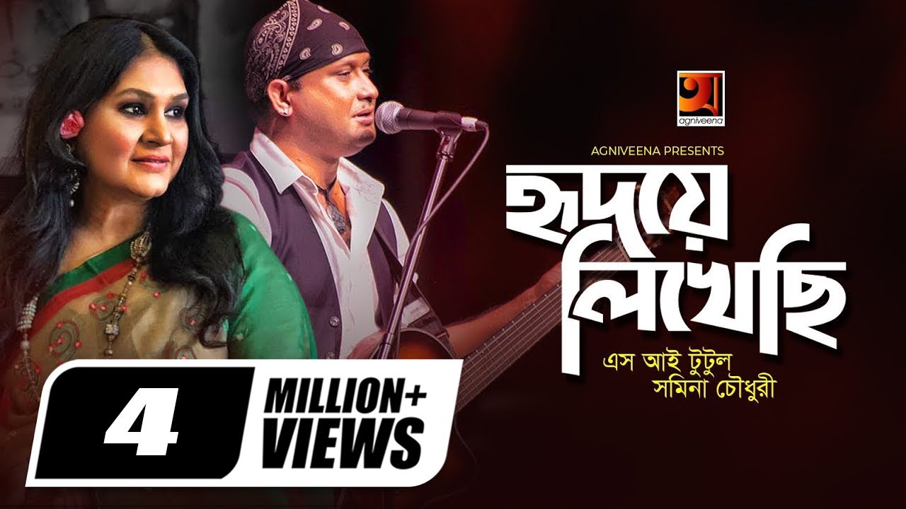 Hridoye Likhechi | হৃদয়ে লিখেছি | S.I Tutul | Samina Chowdhury | Bangla New Song