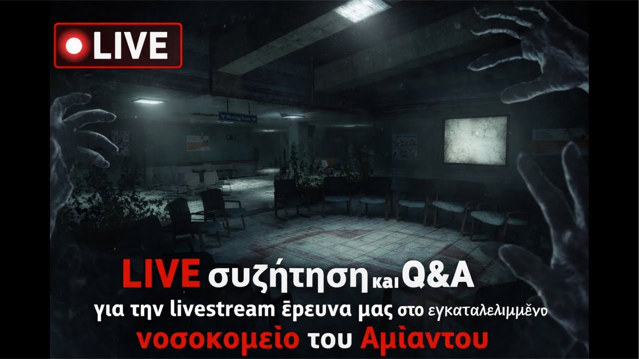 🚨LIVE συζήτηση και Q&A για την livestream έρευνα μας στο εγκαταλελειμμένο νοσοκομείο του Αμίαντου