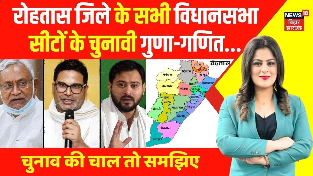 Bihar Election 2025 : रोहतास जिले के सभी 7 विधानसभा सीटों के चुनावी गुणा-गणित | Rohtas Assembly News