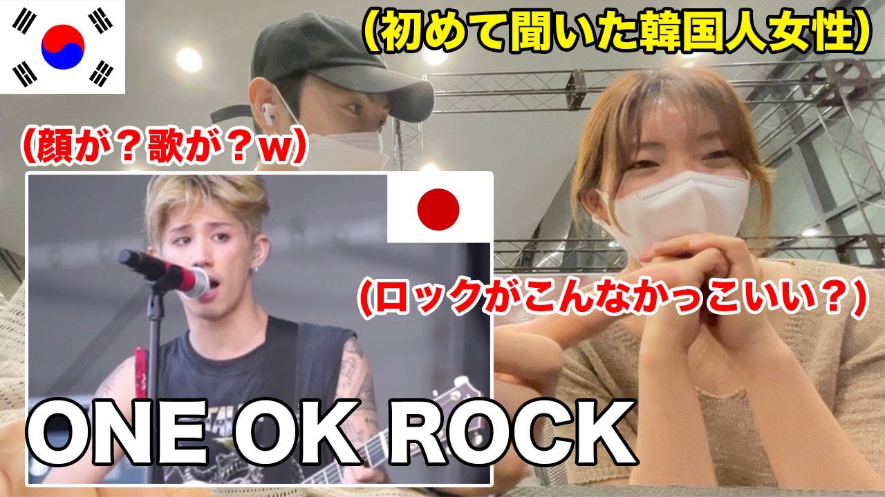 ONE OK ROCK初めて見て感じたことが多い韓国人女性の感想が面白すぎたww