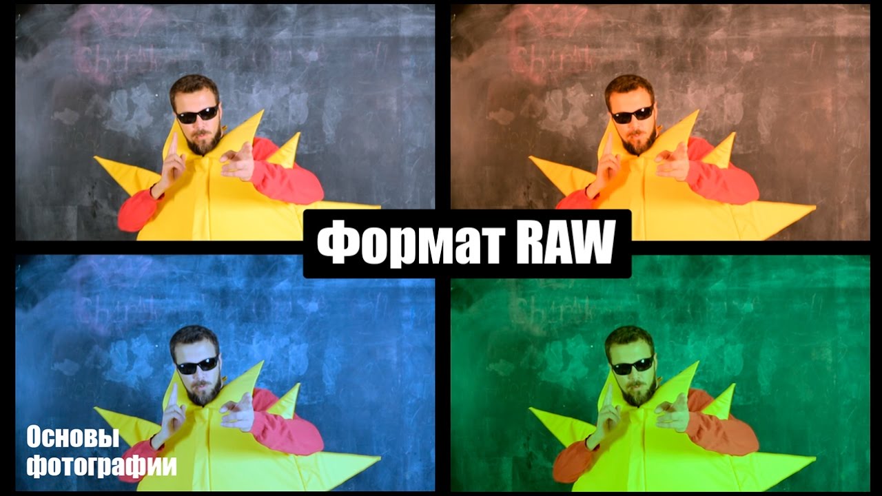 Формат RAW (РАВ). Основы фотографии. Урок 33.