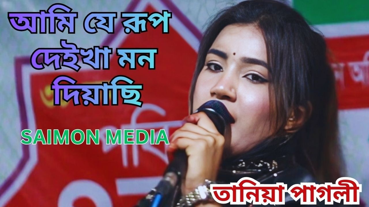 আমি যে রূপ দেইখা মন দিয়াছি । তানিয়া পাগলী । Je Rup Dekha Mon Diasi । SAIMON MEDIA