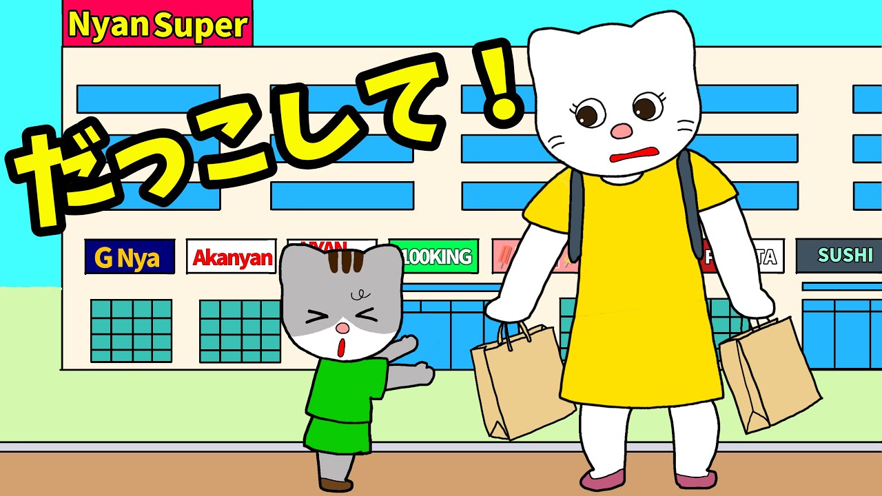 【アニメ 絵本読み聞かせ】抱っこして！