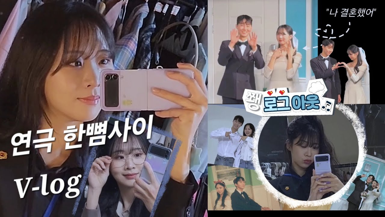 🌟연극 배우 VLOG | 연극 한뼘사이👩‍❤️‍👨 | 눈물의 페어막😢 공연 중 분장실 엿보기💕대학로, 혜화 라온아트홀 🌟