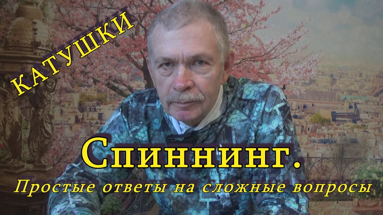 Константин Кузьмин. СПИННИНГ. Простые ответы на сложные вопросы (КАТУШКИ), 2026 год.