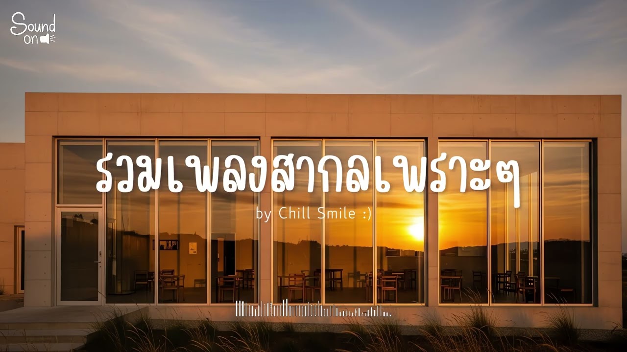 [playlist] รวมเพลงสากลชิล ๆ ฟังสบาย | ทำงาน ร้านกาแฟ (Vol.99) By..Chill Smile