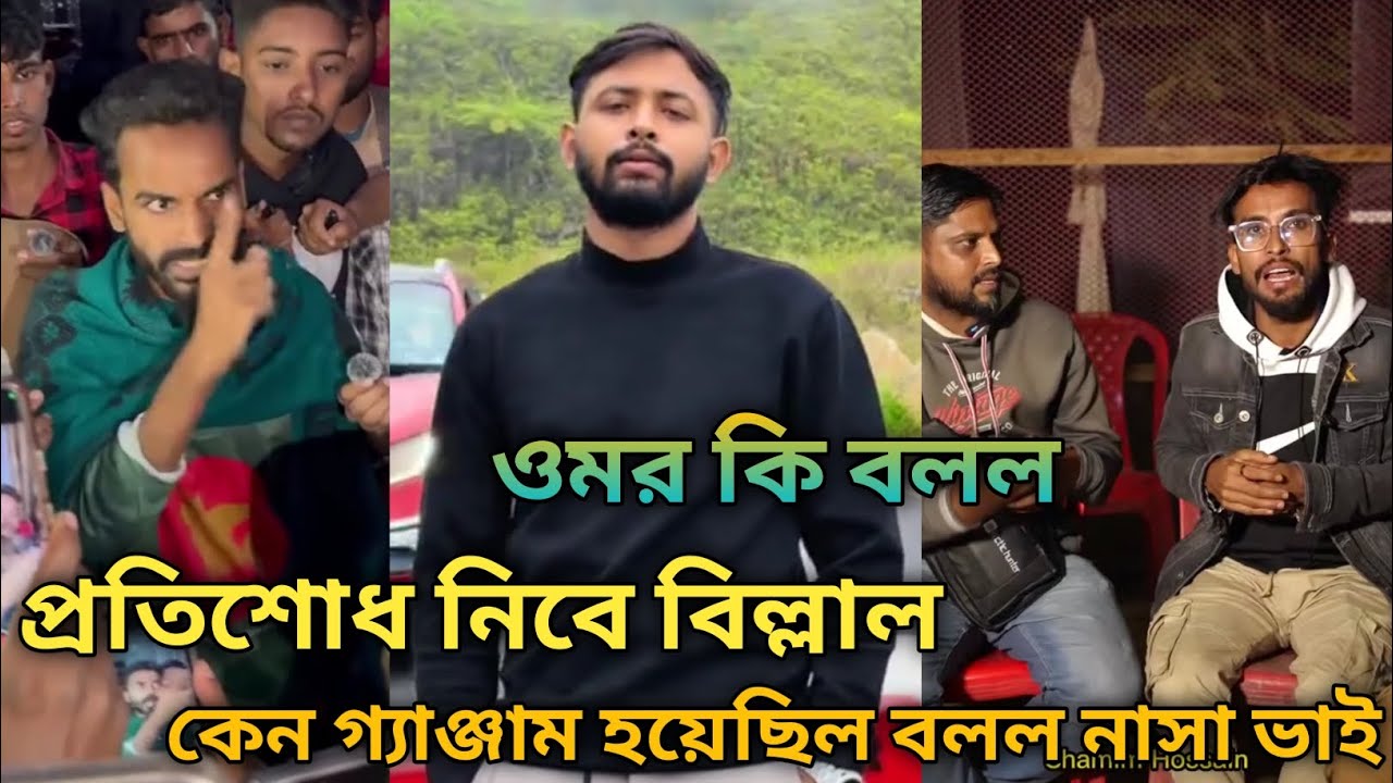 প্রতিশোধ নিবে বিল্লাল || কেন গ্যাঞ্জাম হয়েছিল বলল নাসা ভাই || ওমর কি বলল ||