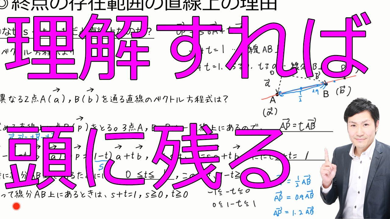 【詳しく】終点の存在範囲の直線上の理由(数Ｂ平面ベクトル5-12)