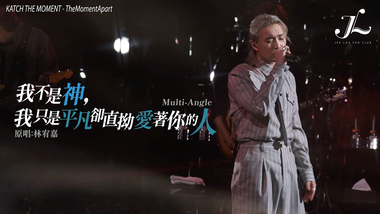 Jer 柳應廷 《我不是神，我只是平凡卻直拗愛著你的人》 | 《Katch the Moment》– TheMomentApart  Multi-Angle Fancam