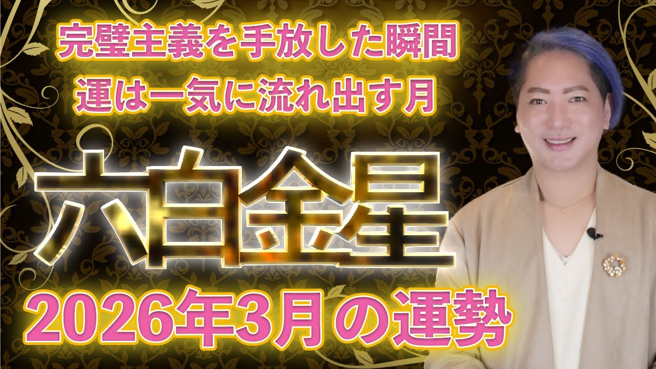 【スピリチュアル気学】2026年 六白金星　3月の運勢