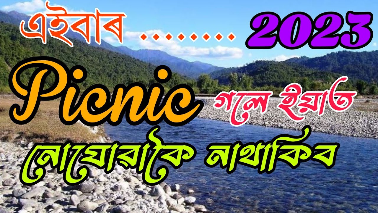Top 6 Popular Picnic Places In Assam 2023 | Naturally Beautiful Places To Let's Picnic|বনভোজ স্থলী