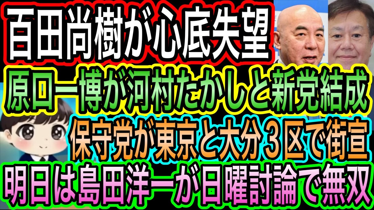 【日本保守党】百田尚樹が原口一博に失望！河村たかしと新党結成／保守党が東京と大分3区で街宣／島田洋一が日曜討論へ