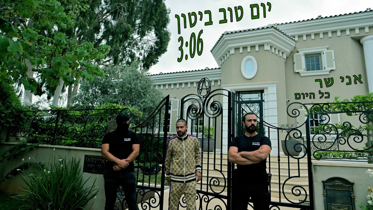 אני שר כל היום - יום טוב ביטון - I sing all day - Yom tov biton