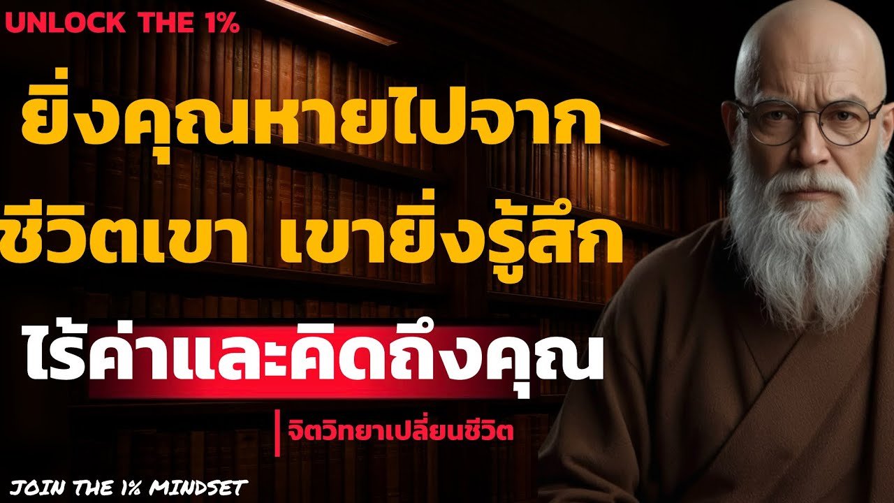 ยิ่งคุณหายไปจากชีวิตเขา เขายิ่งรู้สึกไร้ค่า และ คิดถึงคุณ| UNLOCK THE 1%